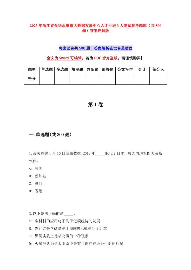 2023年浙江省金华永康市大数据发展中心人才引进3人笔试参考题库共500题答案详解版