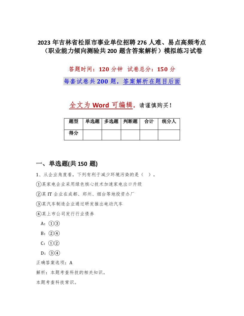 2023年吉林省松原市事业单位招聘276人难易点高频考点职业能力倾向测验共200题含答案解析模拟练习试卷