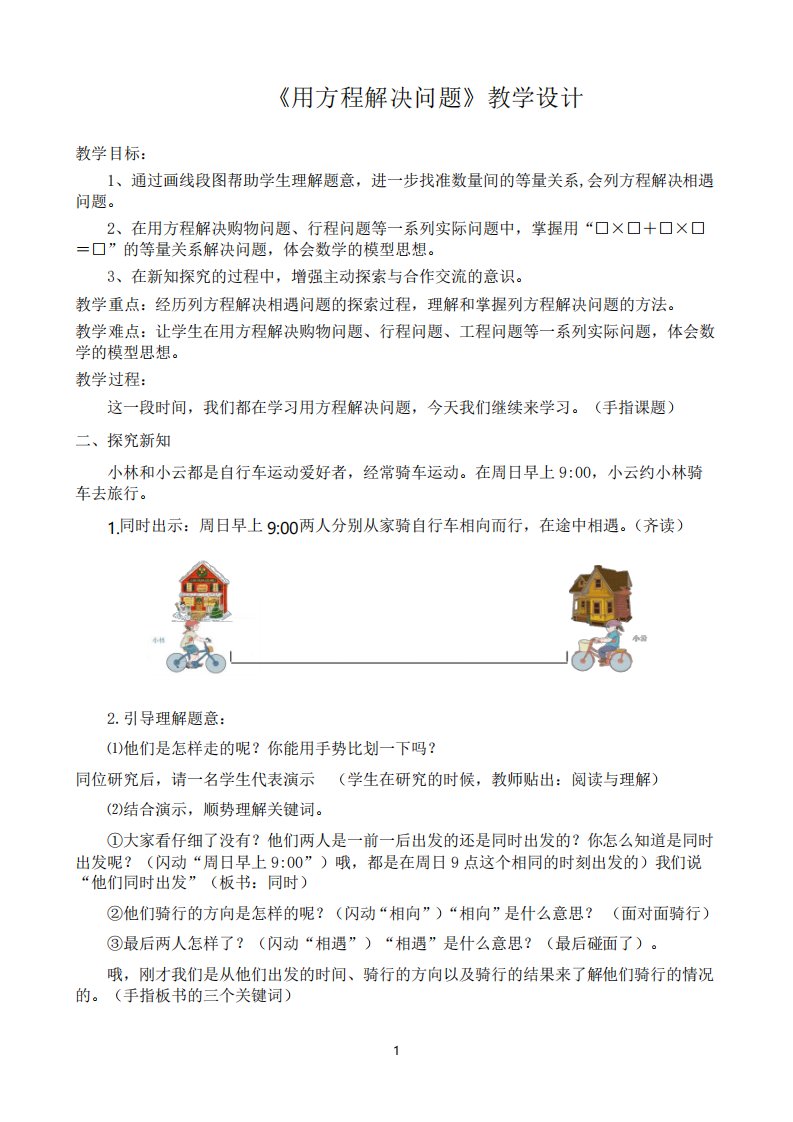 小学数学五年级《用方程解决问题》教学设计