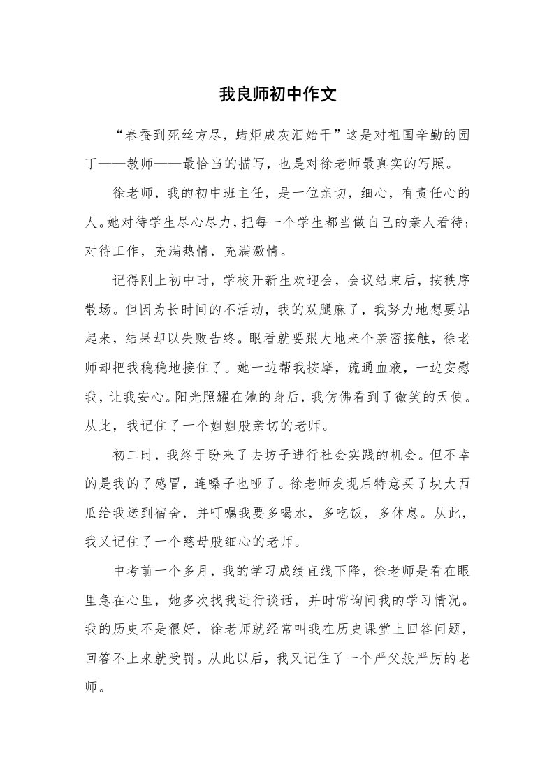 我良师初中作文