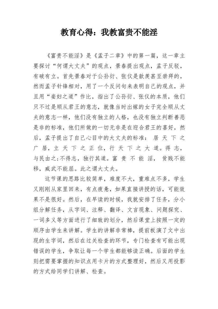 教育心得：我教富贵不能淫