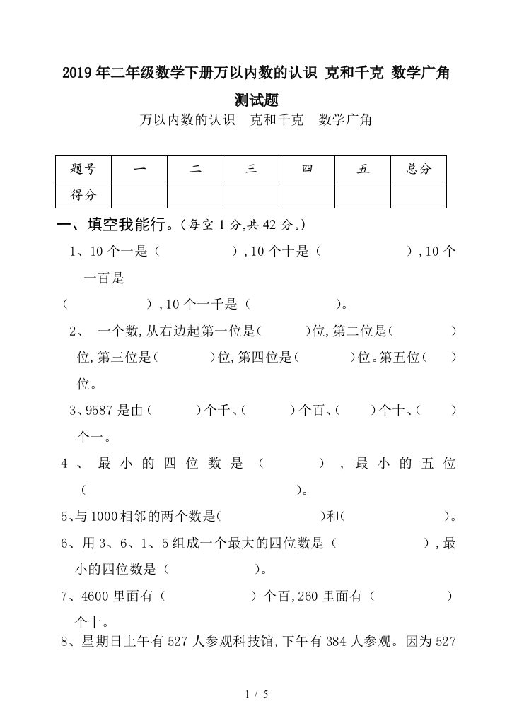 2019年二年级数学下册万以内数的认识-克和千克-数学广角测试题