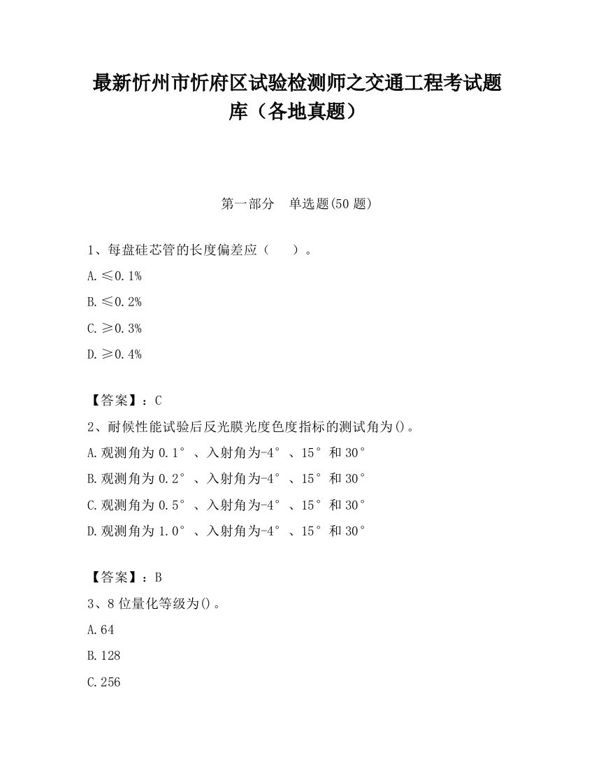 最新忻州市忻府区试验检测师之交通工程考试题库（各地真题）