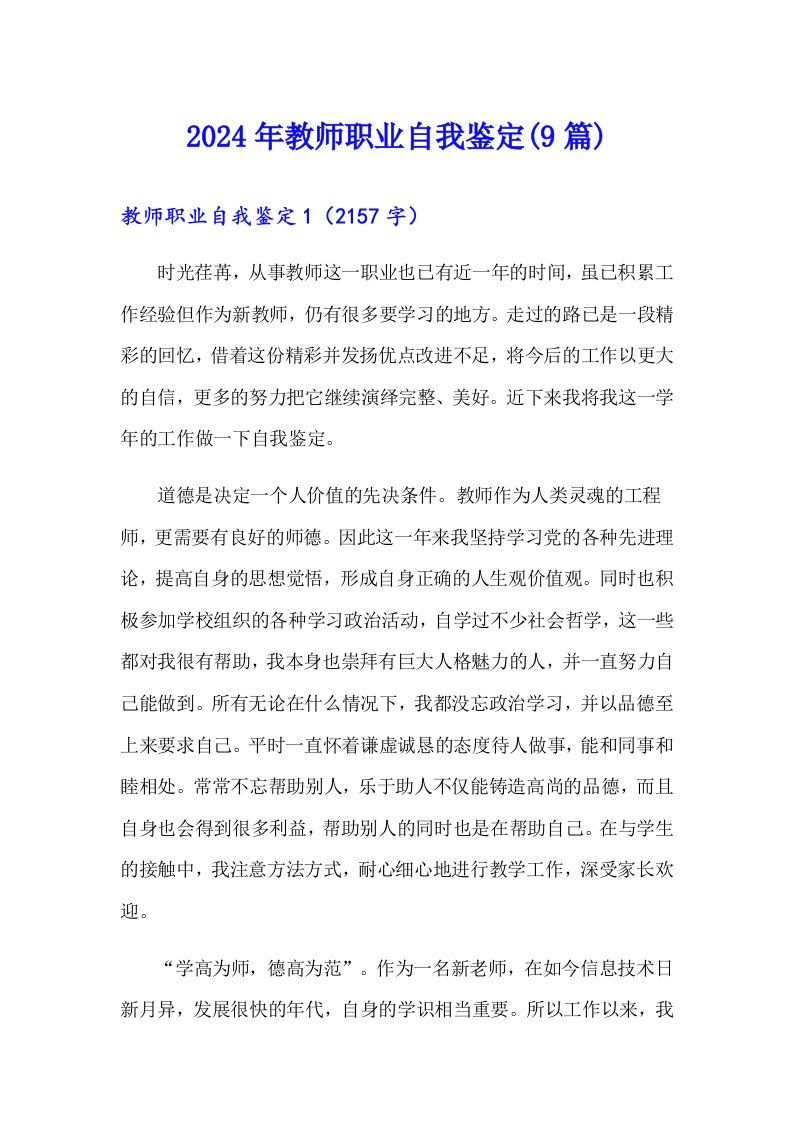 2024年教师职业自我鉴定(9篇)