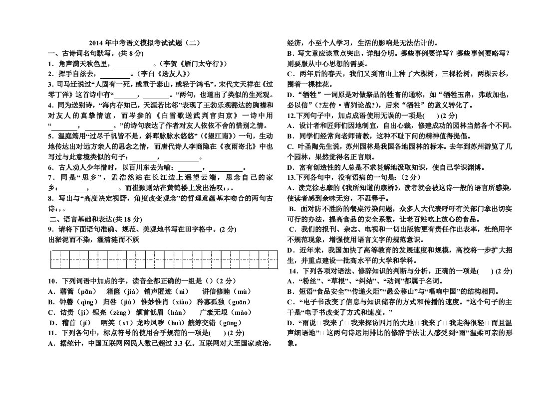 2014年中考语文模拟考试试题(二)