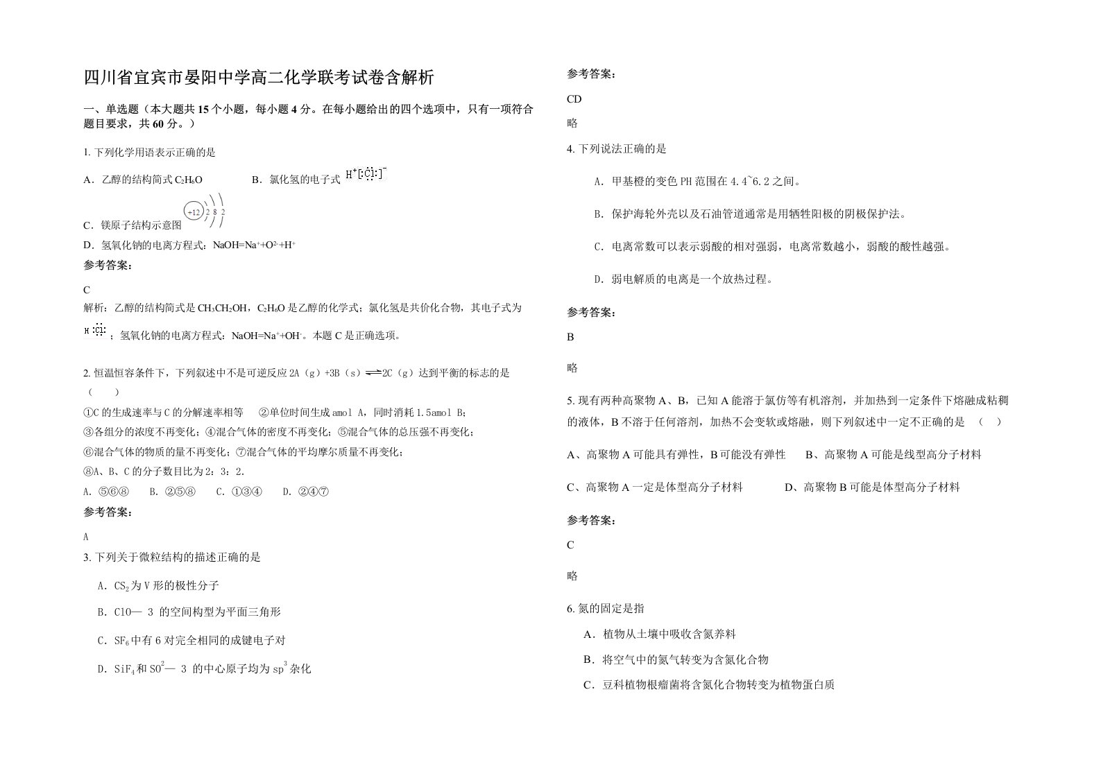 四川省宜宾市晏阳中学高二化学联考试卷含解析