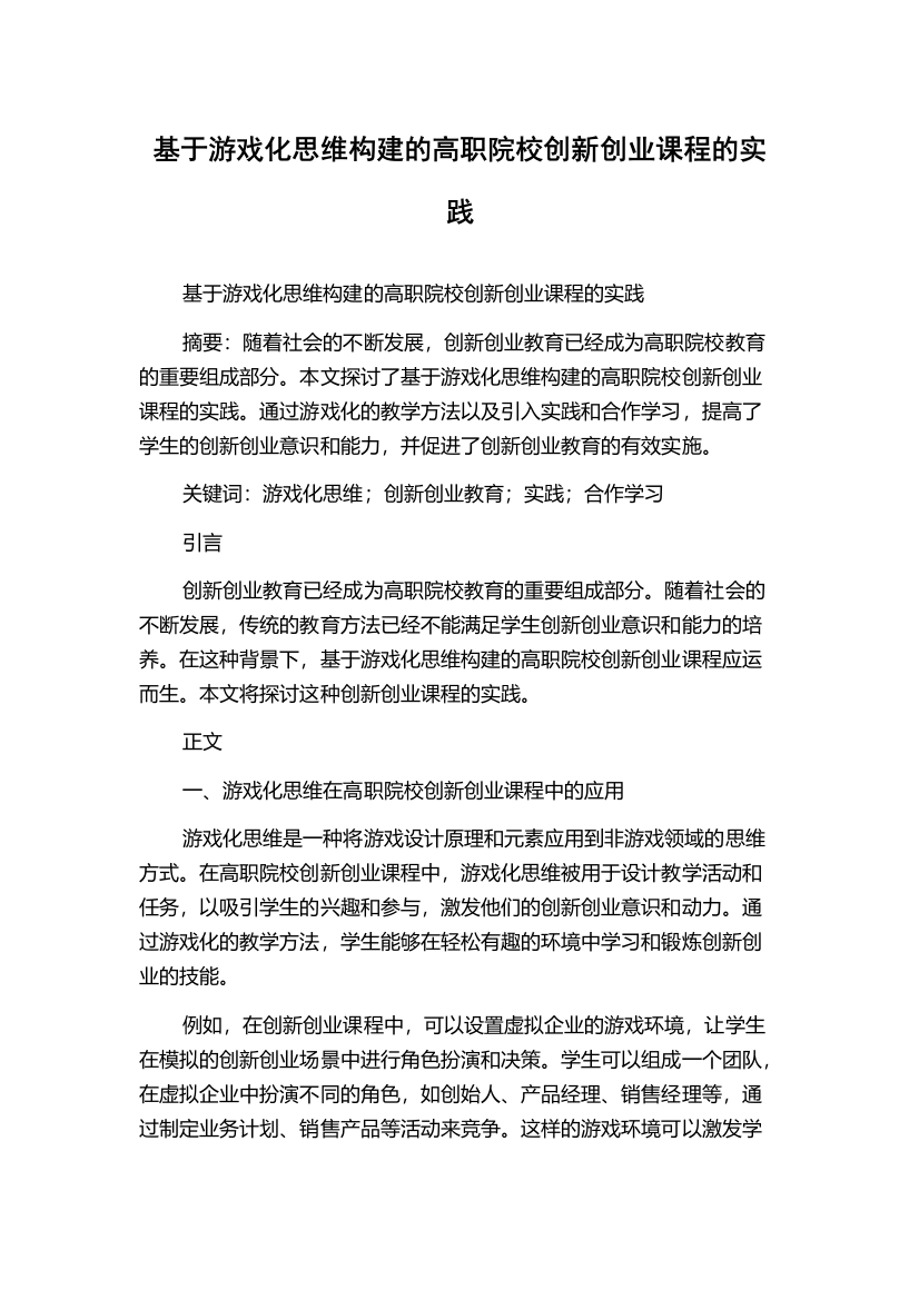 基于游戏化思维构建的高职院校创新创业课程的实践