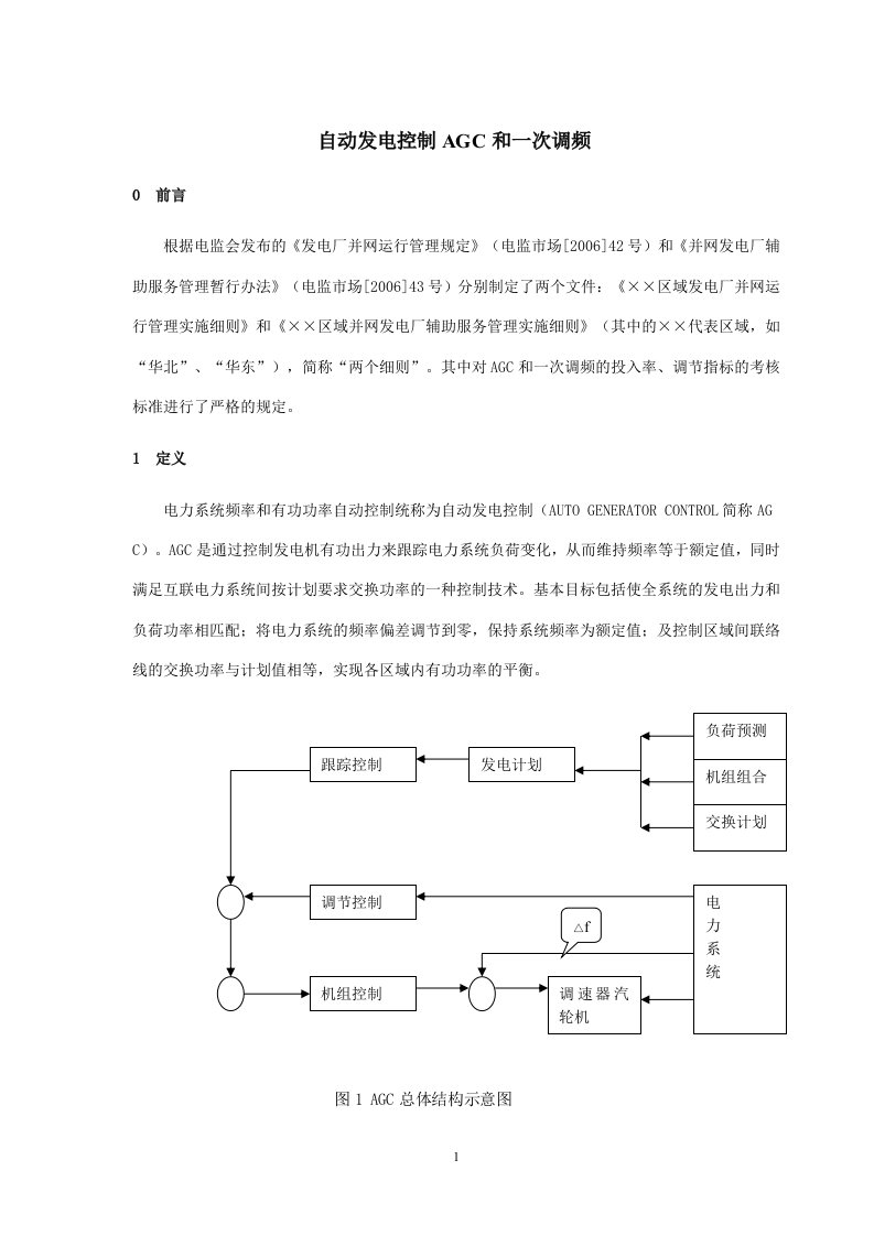 AGC与一次调频讲义