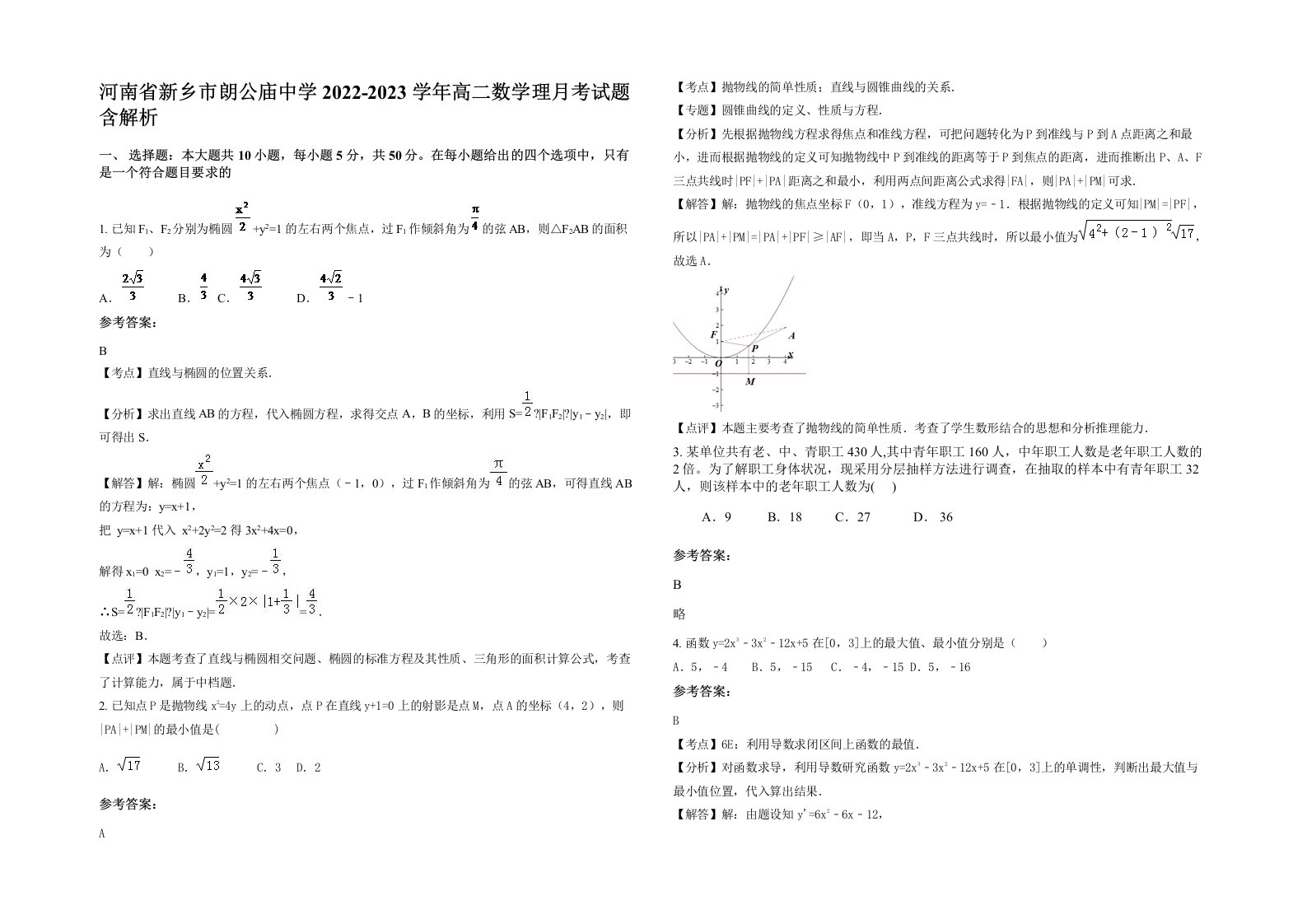 河南省新乡市朗公庙中学2022-2023学年高二数学理月考试题含解析