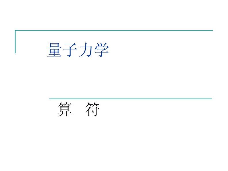 量子力学——算符