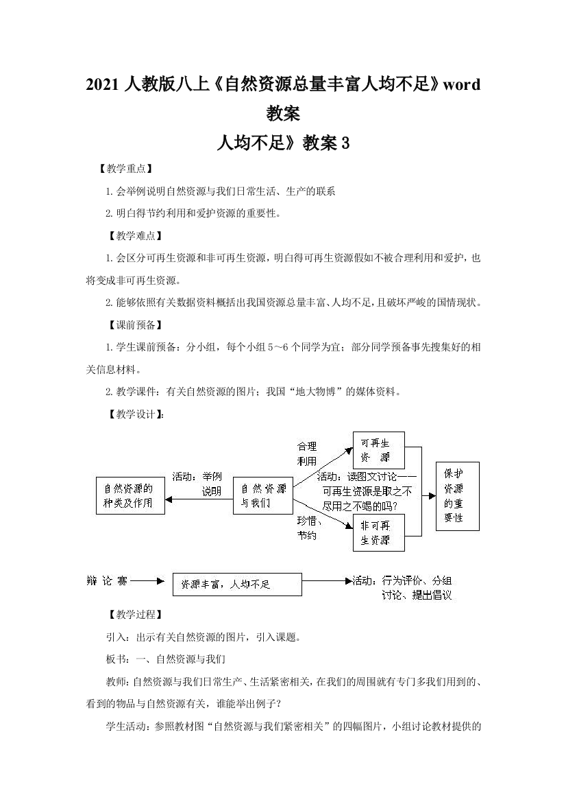 2021人教版八上《自然资源总量丰富人均不足》word教案