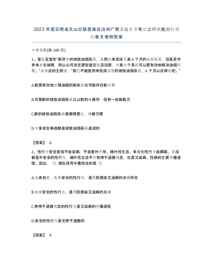 2023年度云南省文山壮族苗族自治州广南县公务员考试之行测能力检测试卷B卷附答案