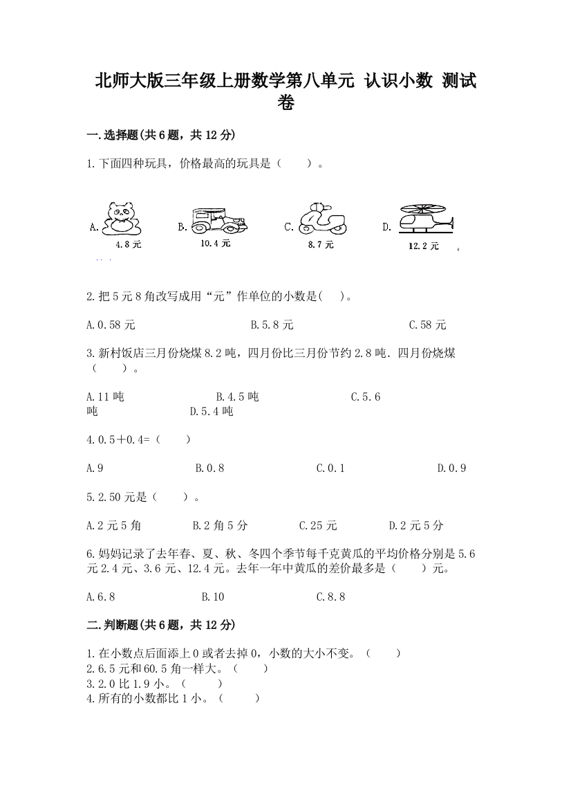 北师大版三年级上册数学第八单元-认识小数-测试卷精品有答案