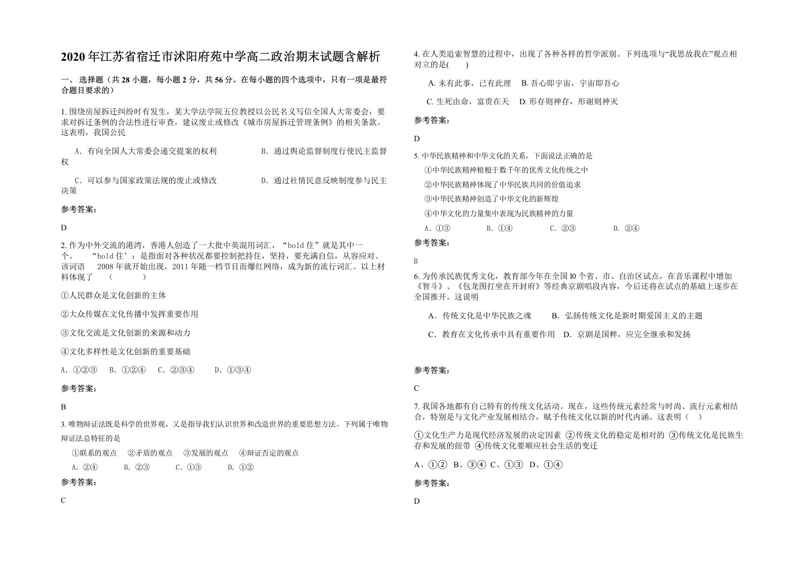 2020年江苏省宿迁市沭阳府苑中学高二政治期末试题含解析