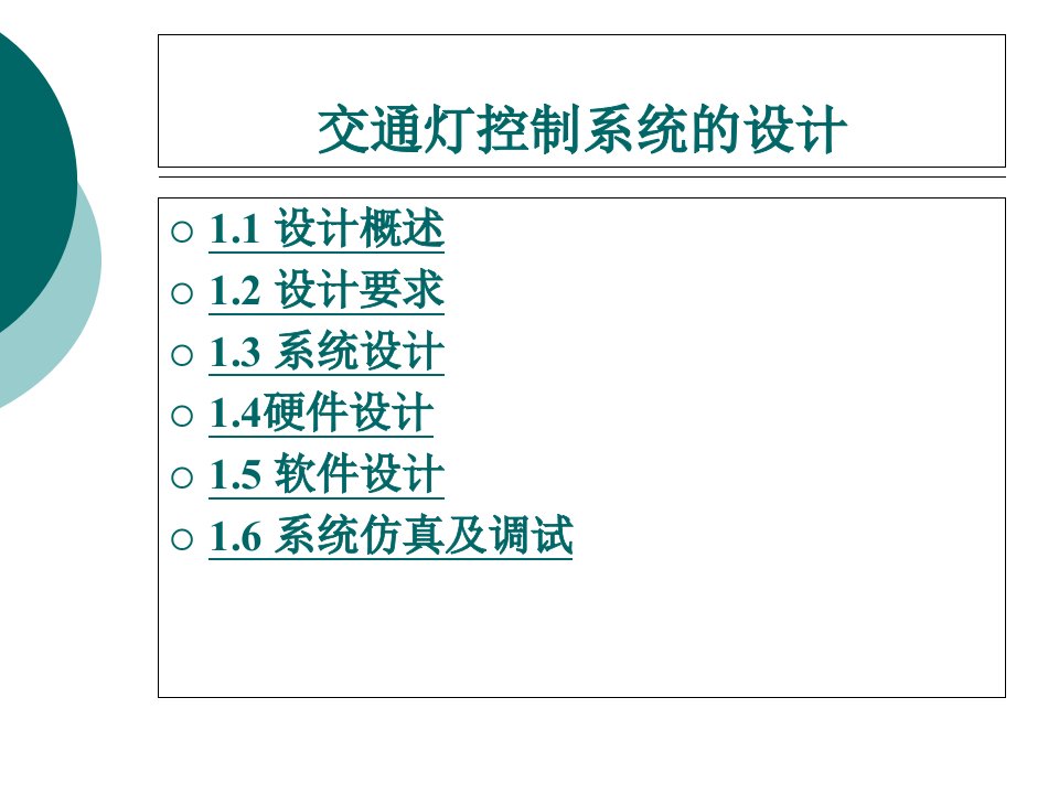 交通灯控制系统的设计