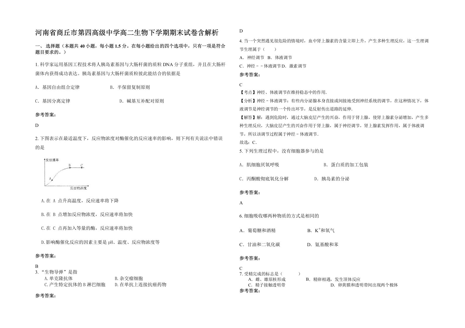 河南省商丘市第四高级中学高二生物下学期期末试卷含解析