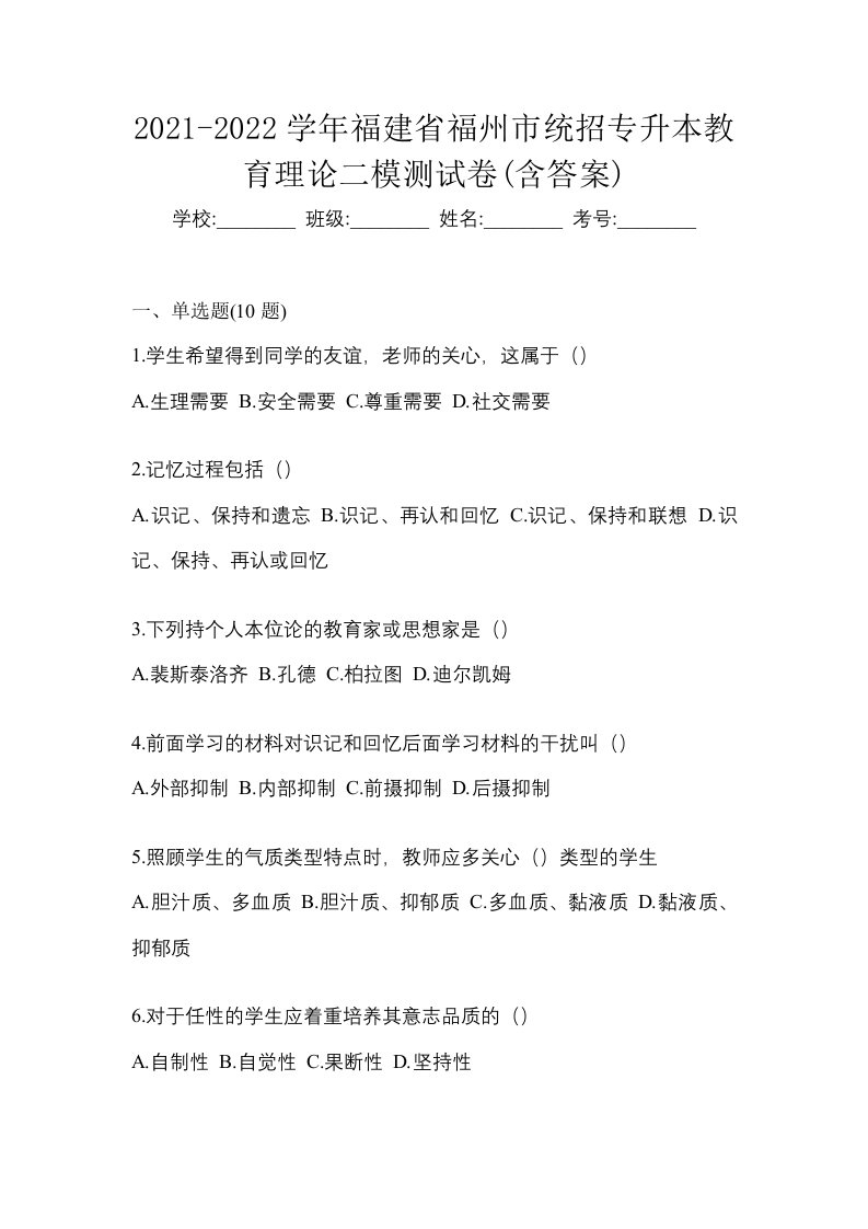 2021-2022学年福建省福州市统招专升本教育理论二模测试卷含答案