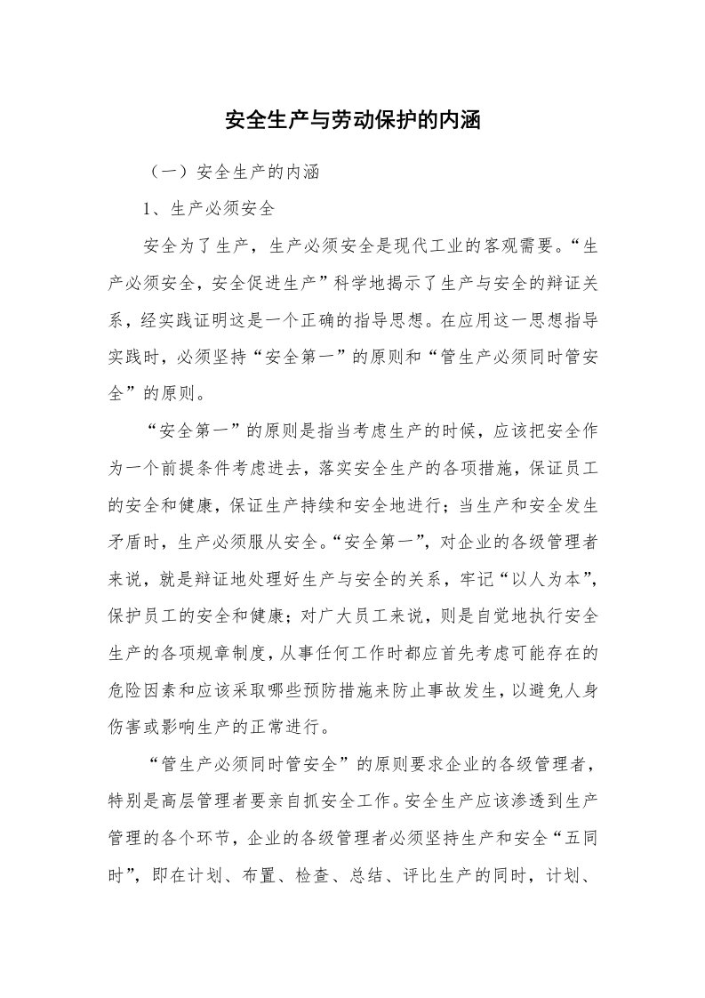 安全教育_知识讲座_安全生产与劳动保护的内涵