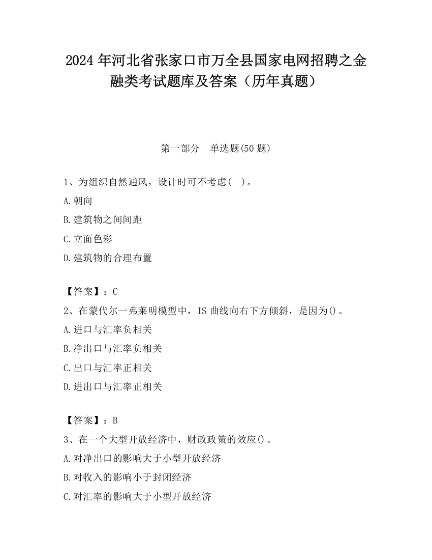 2024年河北省张家口市万全县国家电网招聘之金融类考试题库及答案（历年真题）