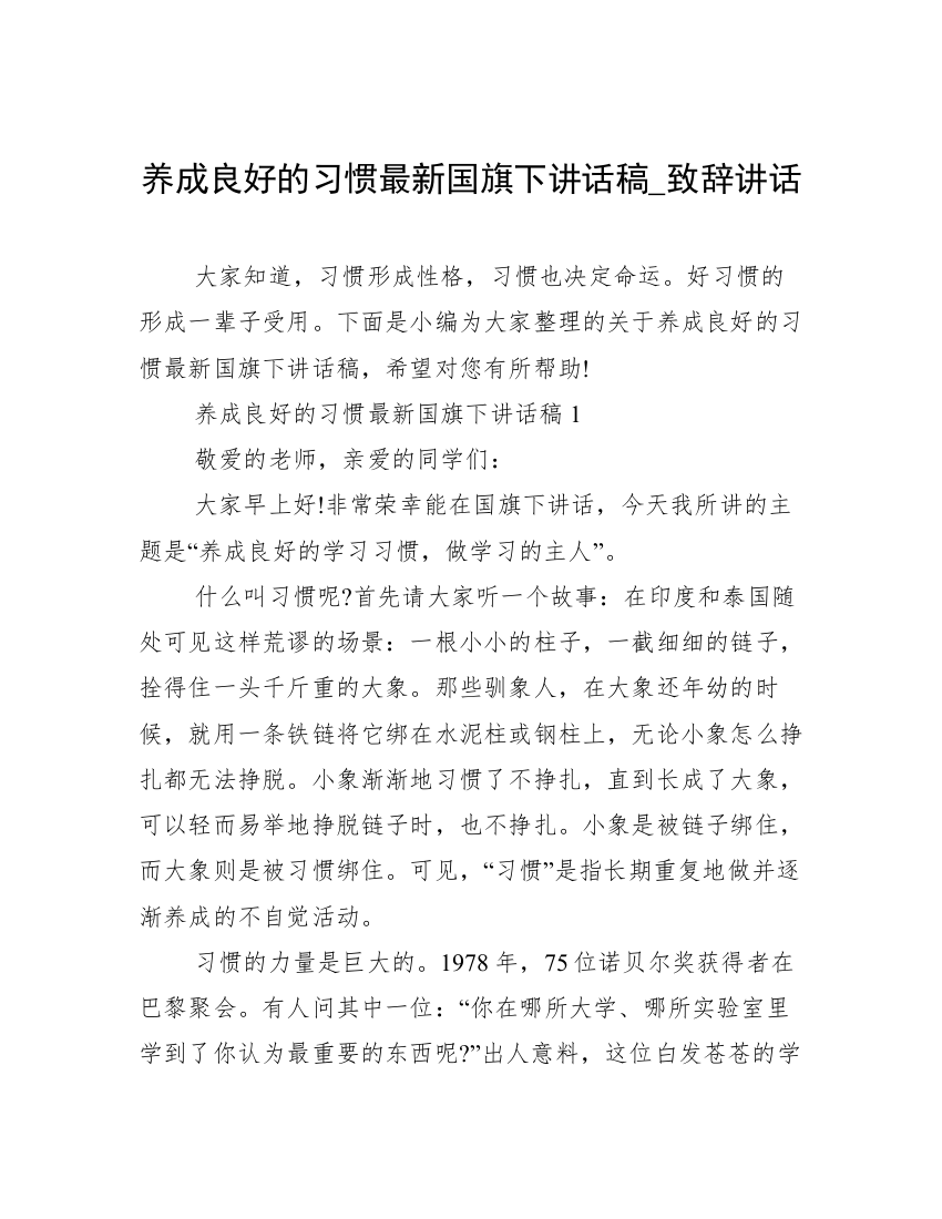 养成良好的习惯最新国旗下讲话稿_致辞讲话