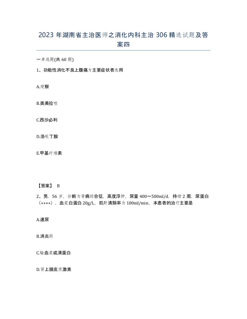 2023年湖南省主治医师之消化内科主治306试题及答案四