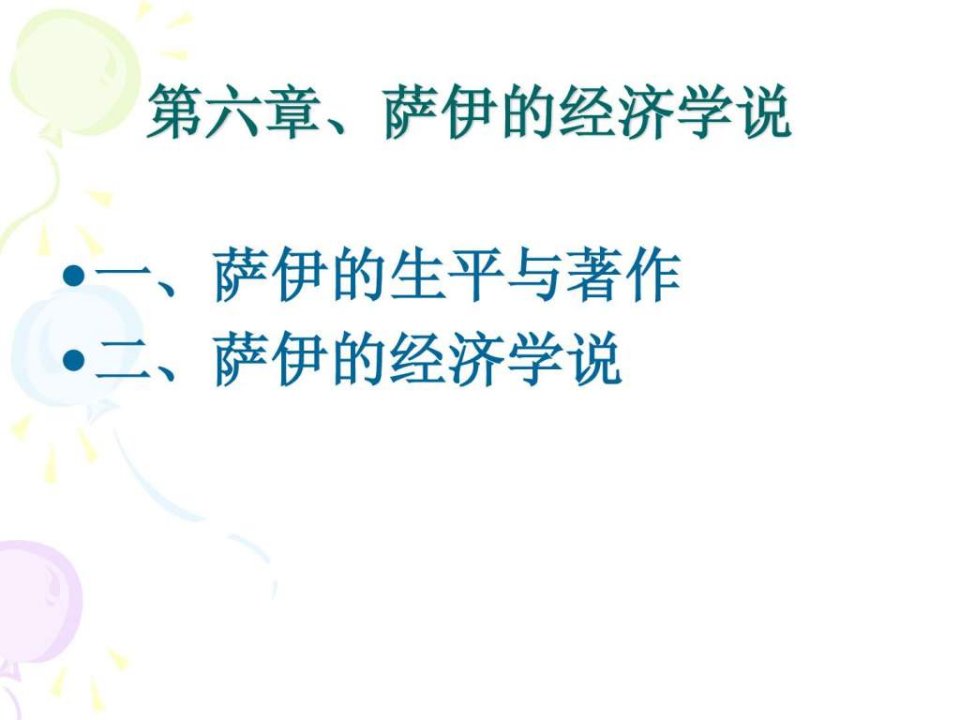 第六章萨伊的经济学说.ppt