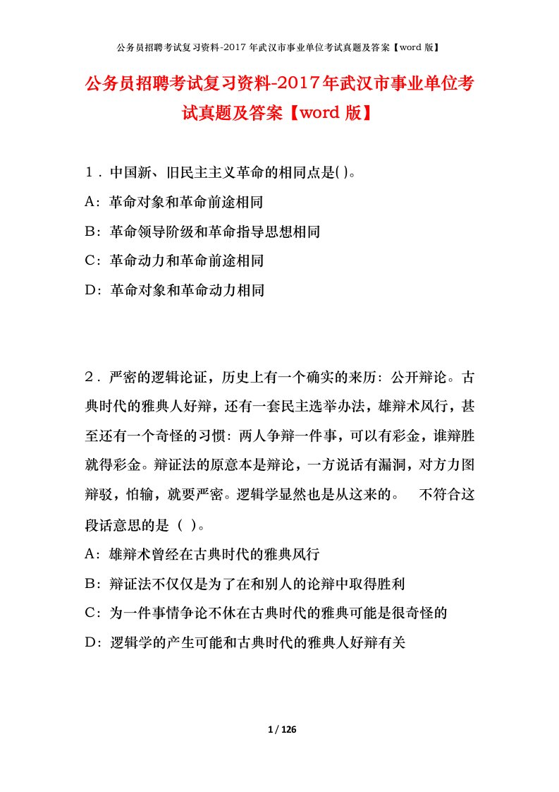 公务员招聘考试复习资料-2017年武汉市事业单位考试真题及答案word版