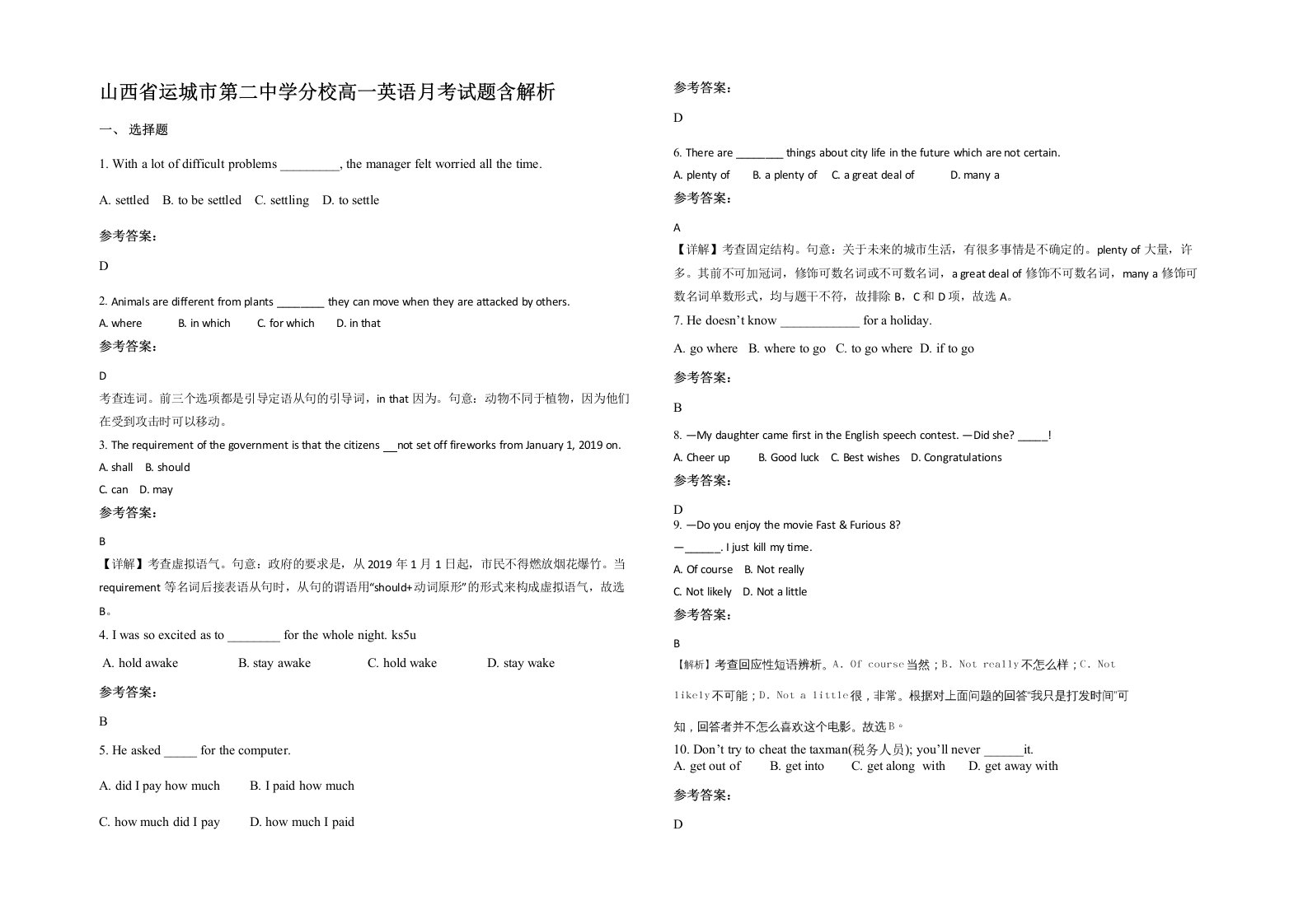 山西省运城市第二中学分校高一英语月考试题含解析