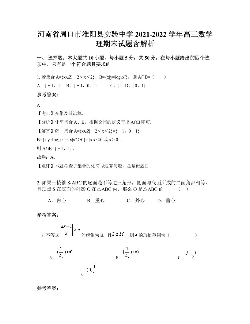 河南省周口市淮阳县实验中学2021-2022学年高三数学理期末试题含解析