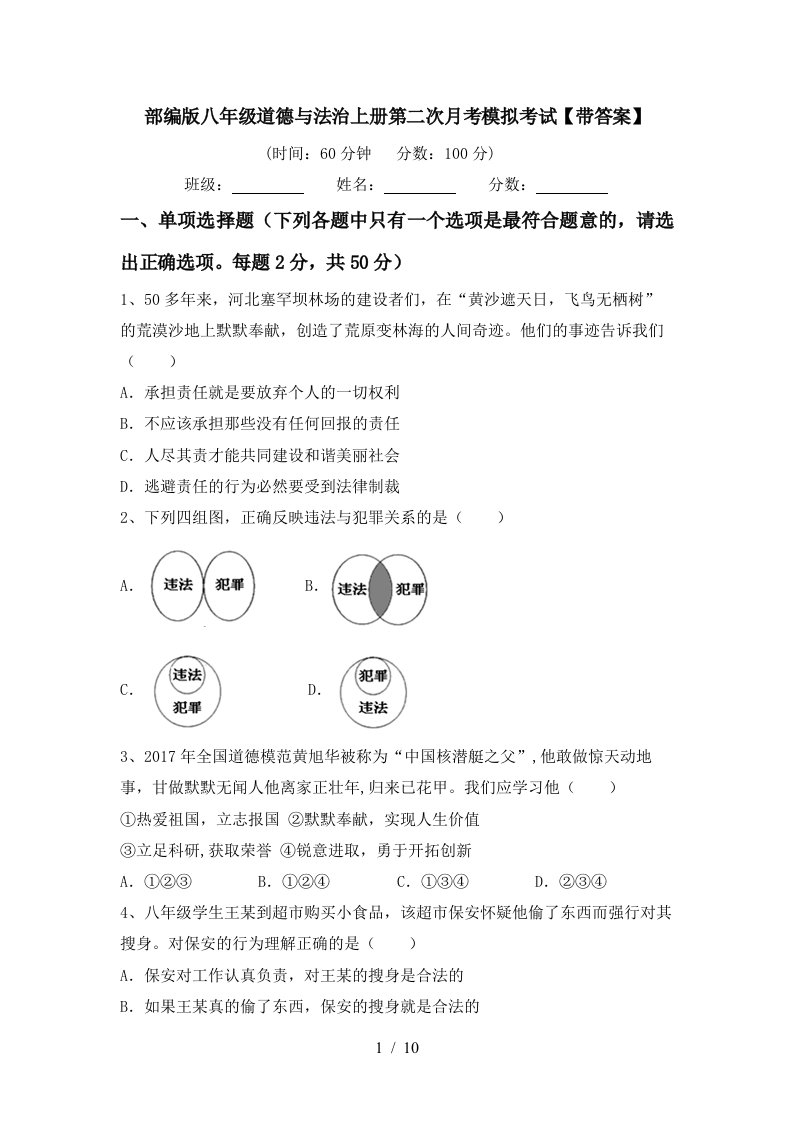 部编版八年级道德与法治上册第二次月考模拟考试带答案