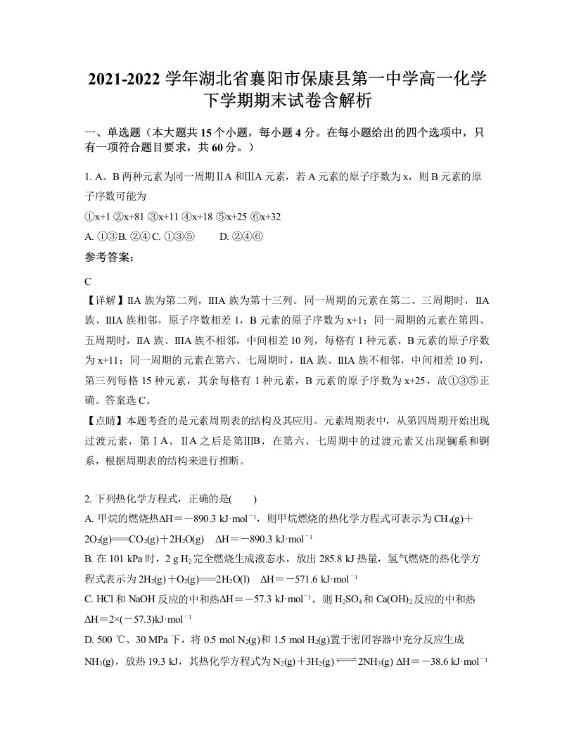 2021-2022学年湖北省襄阳市保康县第一中学高一化学下学期期末试卷含解析