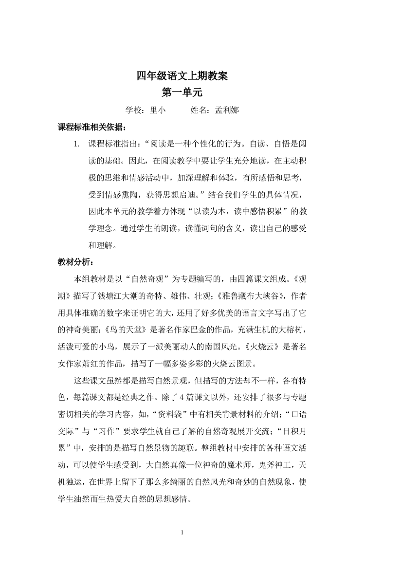 四年级语文上期第一单元基于标准的课堂教学教案[1]