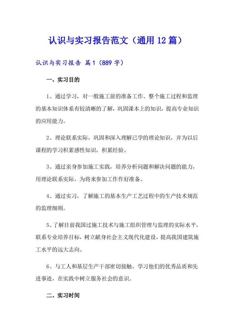 认识与实习报告范文（通用12篇）