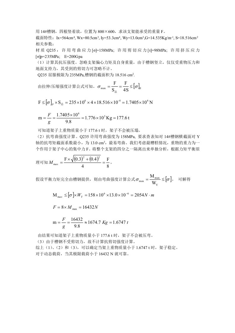 槽钢支架强度计算