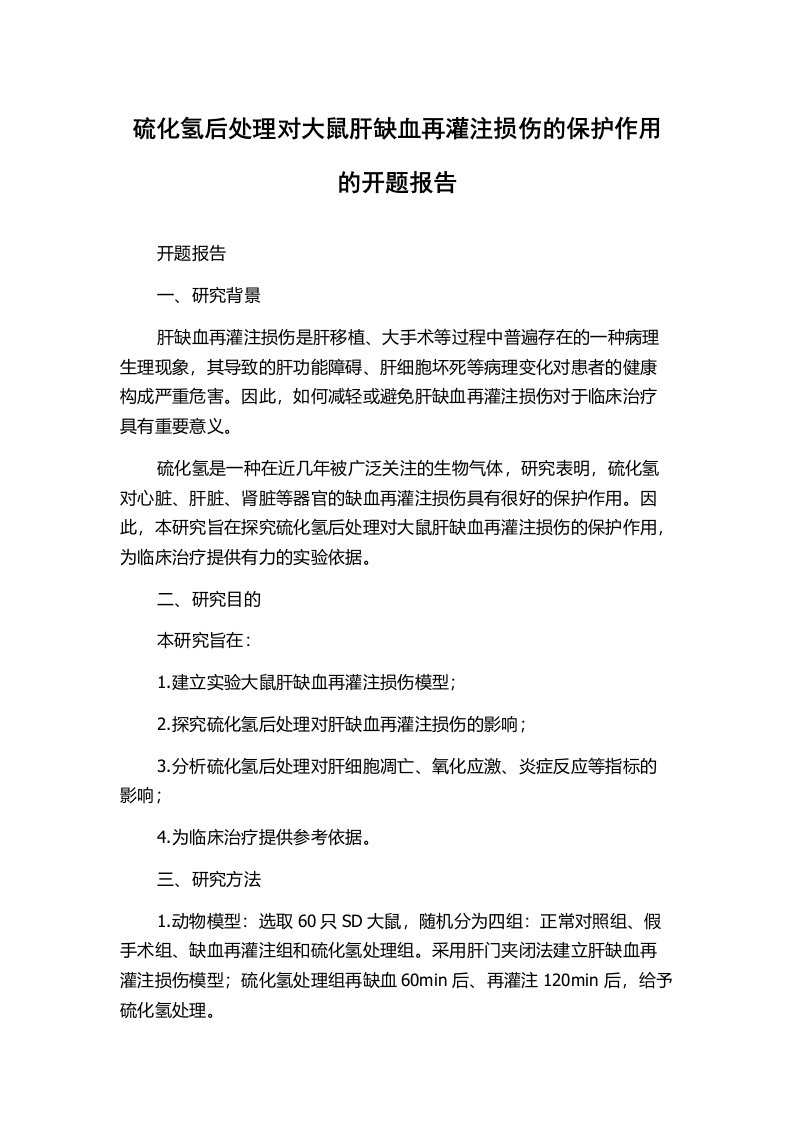 硫化氢后处理对大鼠肝缺血再灌注损伤的保护作用的开题报告