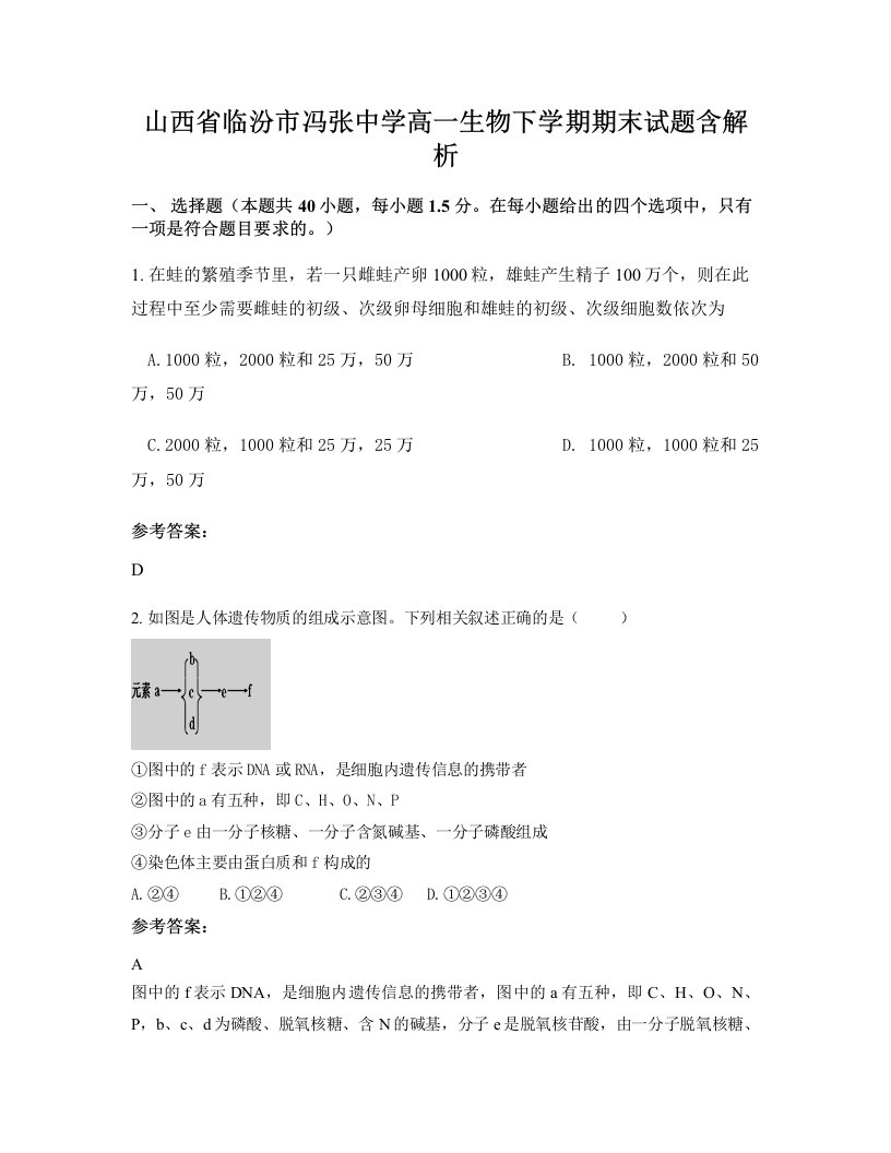 山西省临汾市冯张中学高一生物下学期期末试题含解析