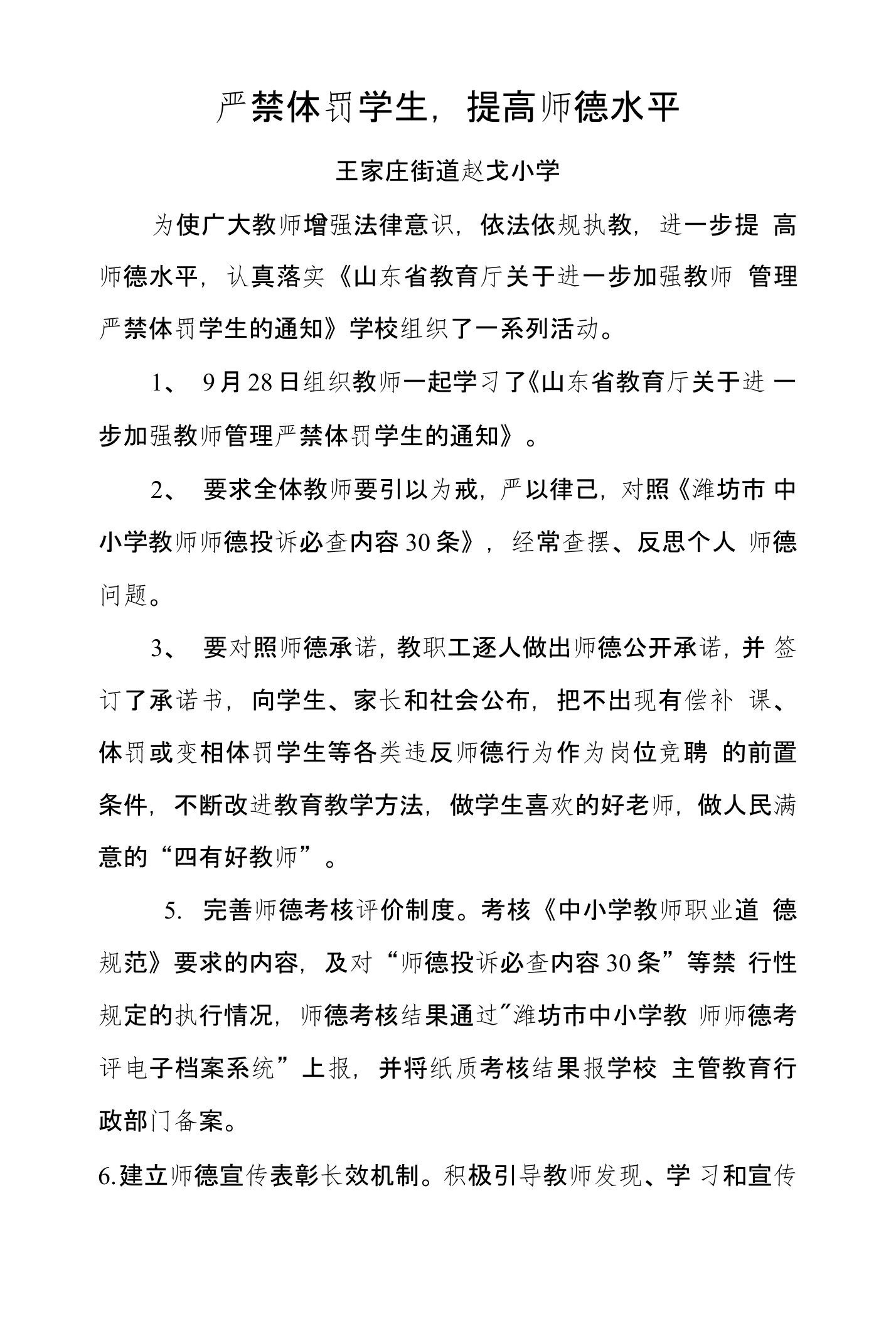 山东省教育厅关于进一步加强教师管理严禁体罚学生落实情况