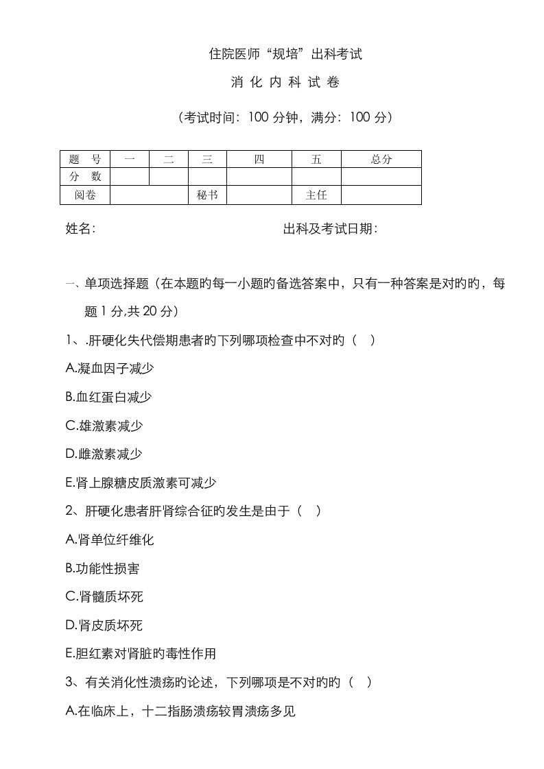 2023年住院医师“规培”出科试卷—消化内科—标准模板