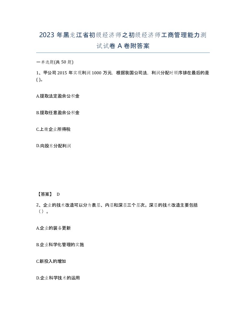 2023年黑龙江省初级经济师之初级经济师工商管理能力测试试卷A卷附答案