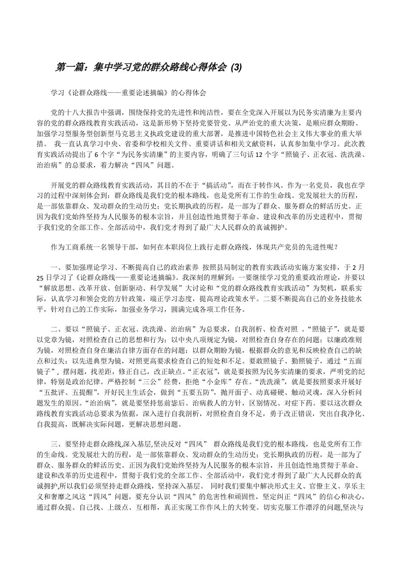 集中学习党的群众路线心得体会(3)[修改版]