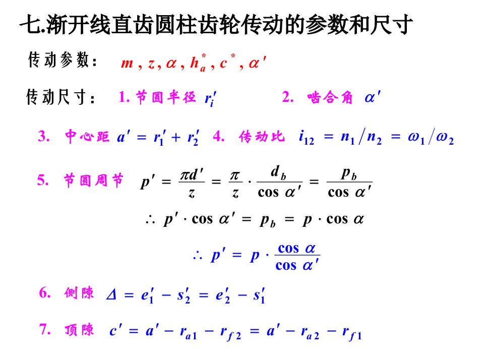 渐开线直齿圆柱齿轮教学课件PPT齿轮加工