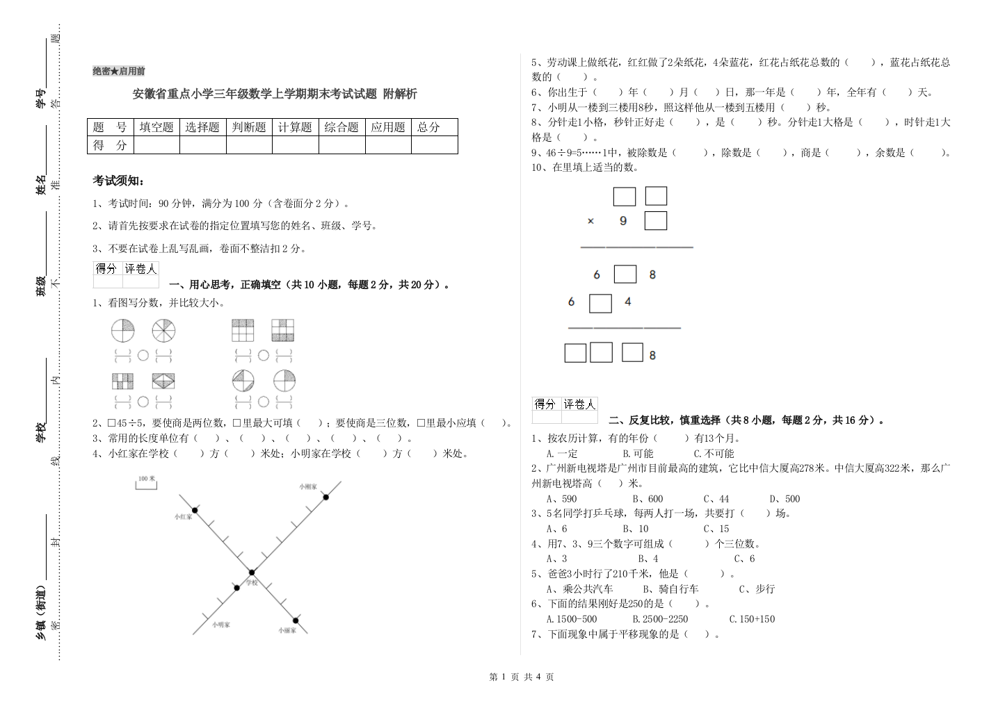 安徽省重点小学三年级数学上学期期末考试试题-附解析