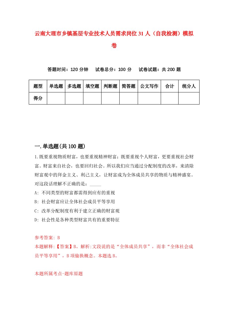 云南大理市乡镇基层专业技术人员需求岗位31人自我检测模拟卷0