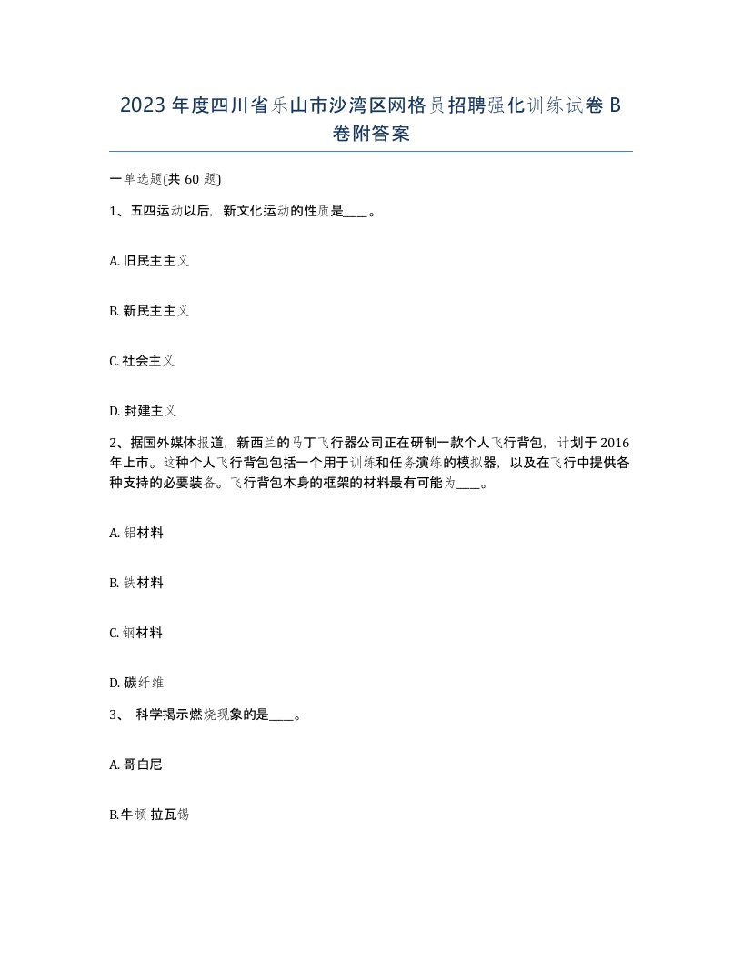 2023年度四川省乐山市沙湾区网格员招聘强化训练试卷B卷附答案