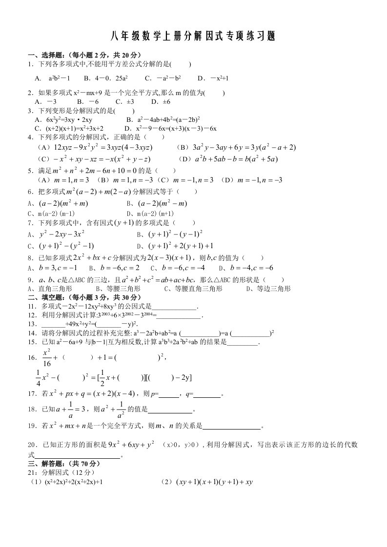 八年级数学因式分解专项练习题