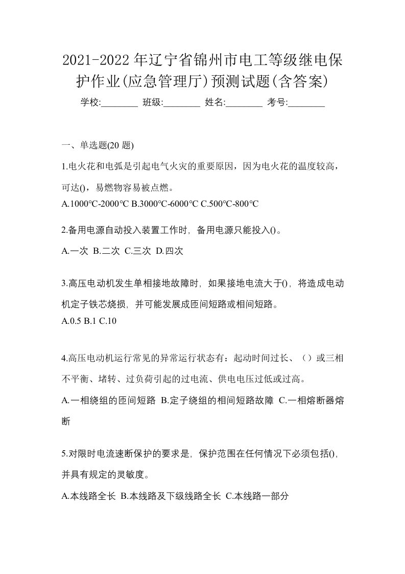 2021-2022年辽宁省锦州市电工等级继电保护作业应急管理厅预测试题含答案