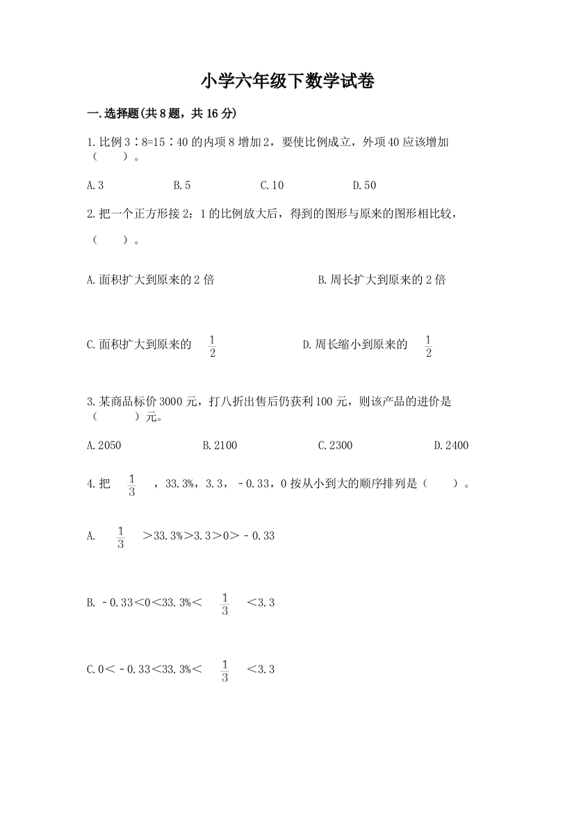 小学六年级下数学试卷及1套参考答案