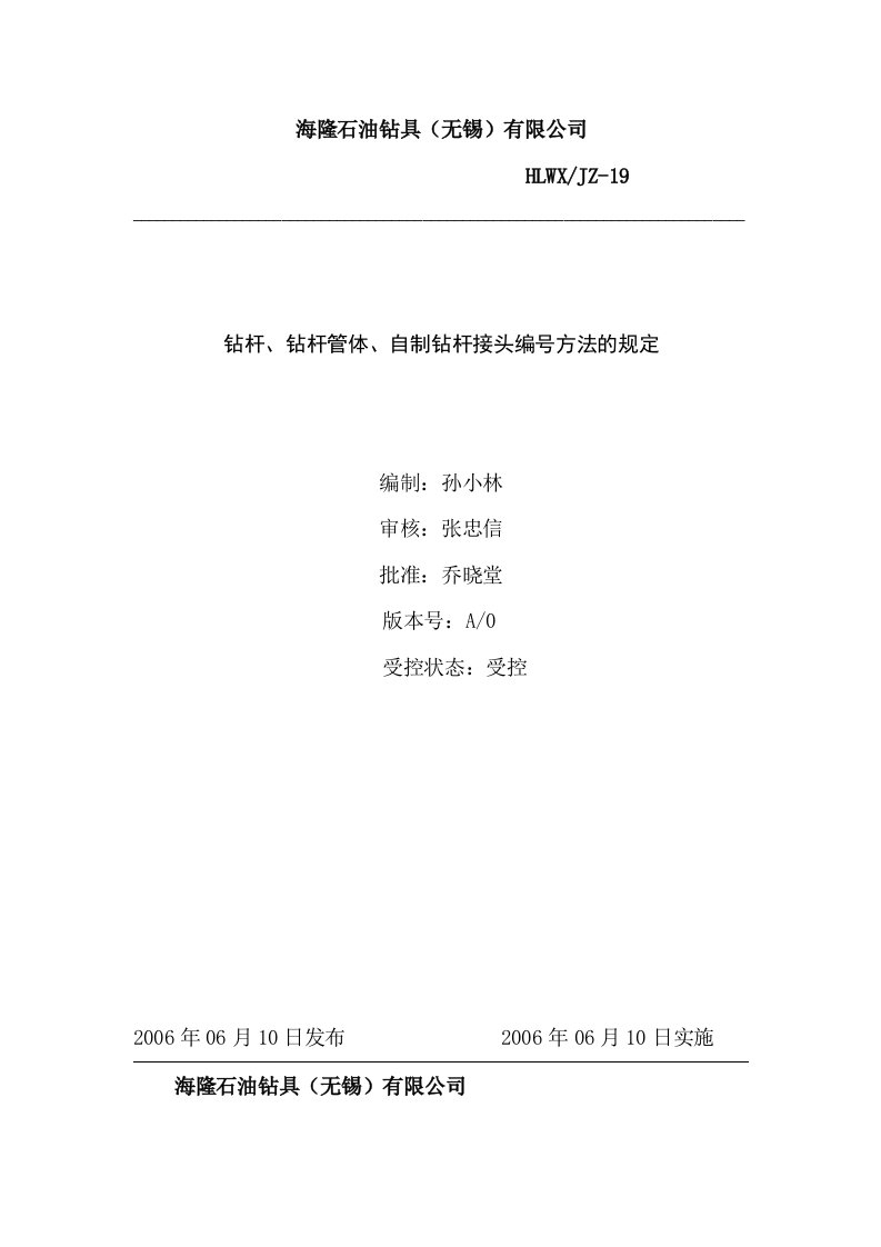 20--某石油钻具有限公司钻杆作业指导书--jcchonghan钻杆、钻杆管体、自制钻杆接头编号方法的规定-石油化工