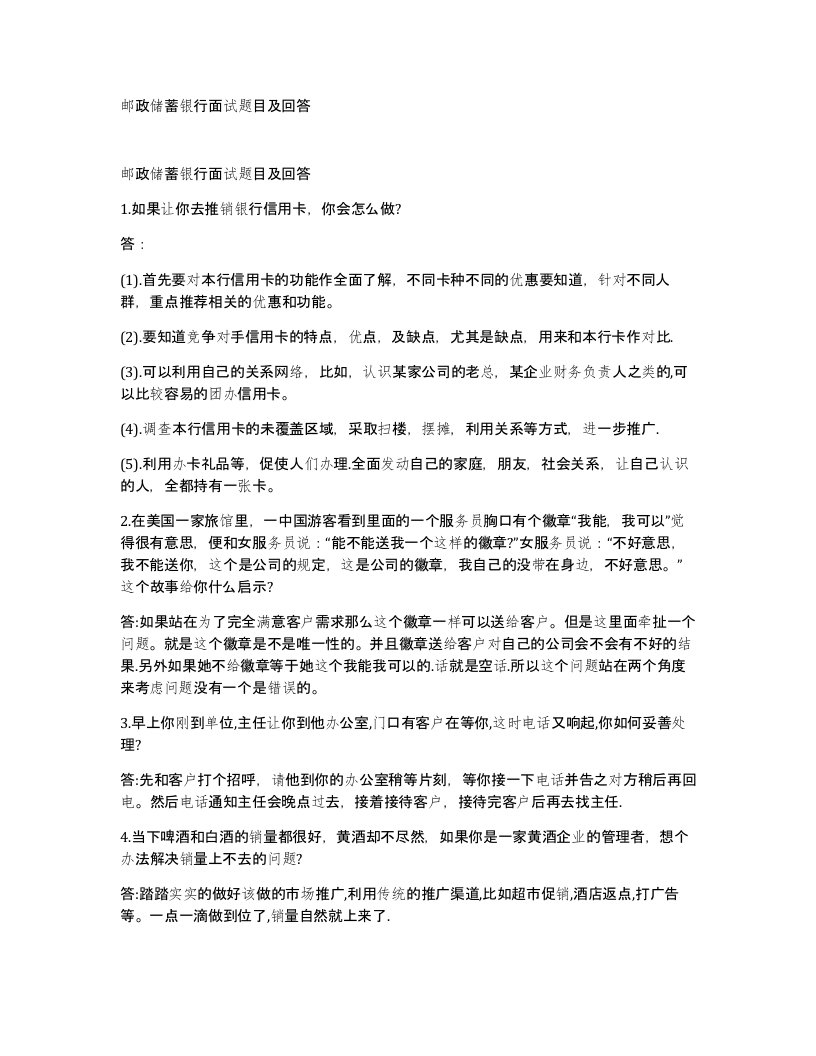 邮政储蓄银行面试题目及回答