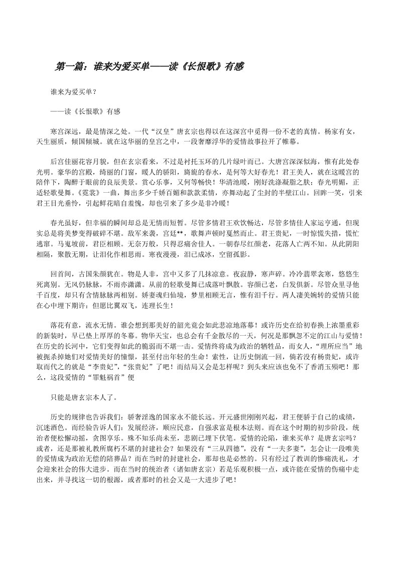 谁来为爱买单——读《长恨歌》有感[修改版]